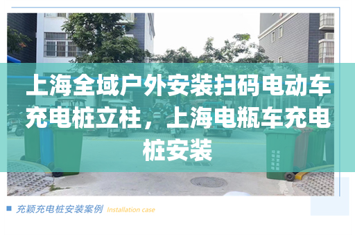 上海全域户外安装扫码电动车充电桩立柱，上海电瓶车充电桩安装