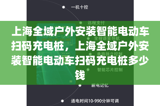 上海全域户外安装智能电动车扫码充电桩，上海全域户外安装智能电动车扫码充电桩多少钱