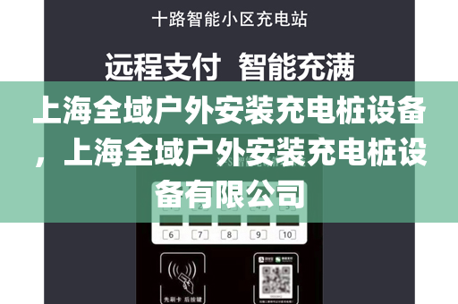 上海全域户外安装充电桩设备，上海全域户外安装充电桩设备有限公司