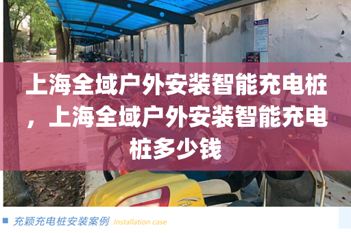 上海全域户外安装智能充电桩，上海全域户外安装智能充电桩多少钱