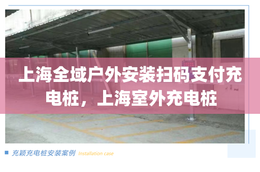 上海全域户外安装扫码支付充电桩，上海室外充电桩