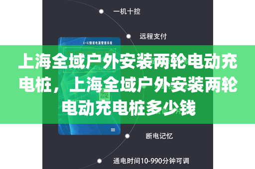 上海全域户外安装两轮电动充电桩，上海全域户外安装两轮电动充电桩多少钱