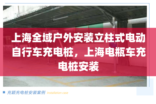 上海全域户外安装立柱式电动自行车充电桩，上海电瓶车充电桩安装