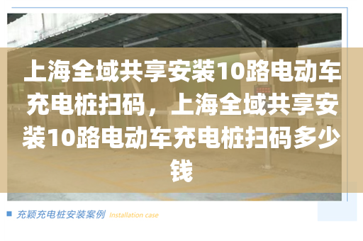上海全域共享安装10路电动车充电桩扫码，上海全域共享安装10路电动车充电桩扫码多少钱