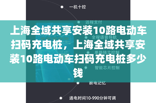 上海全域共享安装10路电动车扫码充电桩，上海全域共享安装10路电动车扫码充电桩多少钱