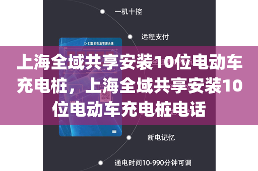 上海全域共享安装10位电动车充电桩，上海全域共享安装10位电动车充电桩电话