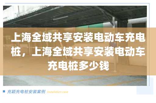 上海全域共享安装电动车充电桩，上海全域共享安装电动车充电桩多少钱
