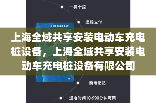 上海全域共享安装电动车充电桩设备，上海全域共享安装电动车充电桩设备有限公司