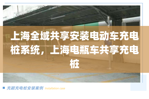上海全域共享安装电动车充电桩系统，上海电瓶车共享充电桩