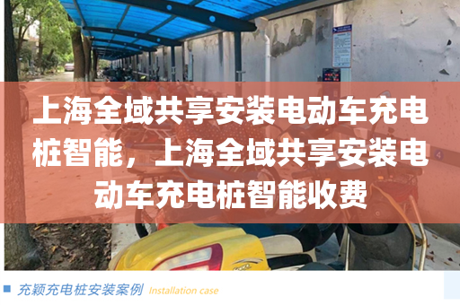 上海全域共享安装电动车充电桩智能，上海全域共享安装电动车充电桩智能收费