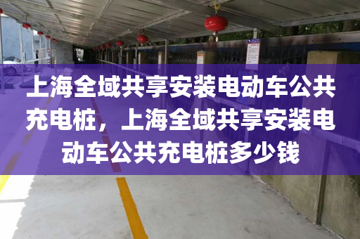 上海全域共享安装电动车公共充电桩，上海全域共享安装电动车公共充电桩多少钱
