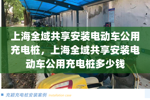 上海全域共享安装电动车公用充电桩，上海全域共享安装电动车公用充电桩多少钱