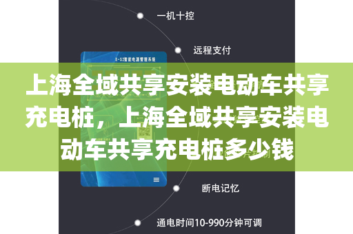 上海全域共享安装电动车共享充电桩，上海全域共享安装电动车共享充电桩多少钱