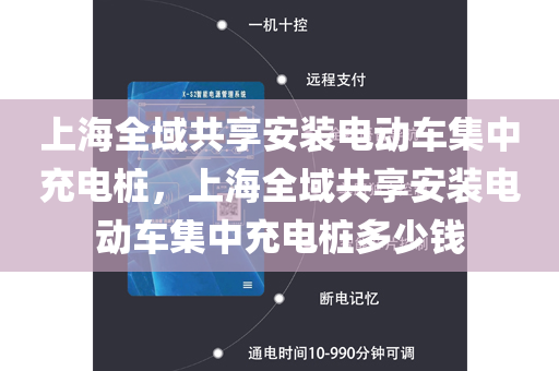 上海全域共享安装电动车集中充电桩，上海全域共享安装电动车集中充电桩多少钱