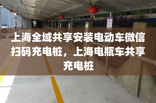 上海全域共享安装电动车微信扫码充电桩，上海电瓶车共享充电桩