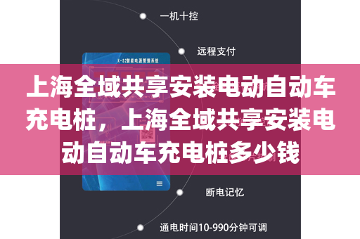 上海全域共享安装电动自动车充电桩，上海全域共享安装电动自动车充电桩多少钱