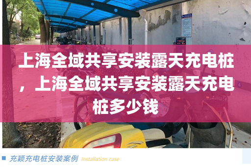 上海全域共享安装露天充电桩，上海全域共享安装露天充电桩多少钱