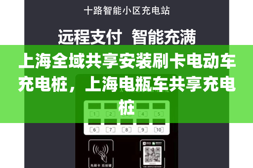 上海全域共享安装刷卡电动车充电桩，上海电瓶车共享充电桩