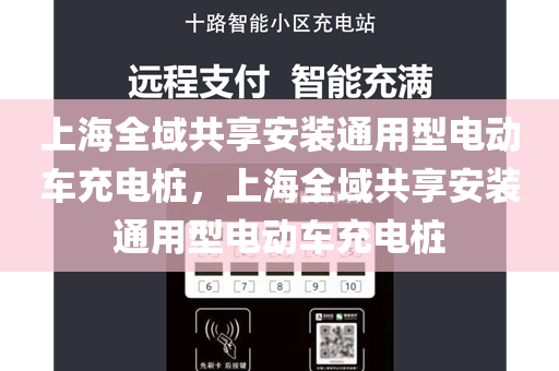 上海全域共享安装通用型电动车充电桩，上海全域共享安装通用型电动车充电桩