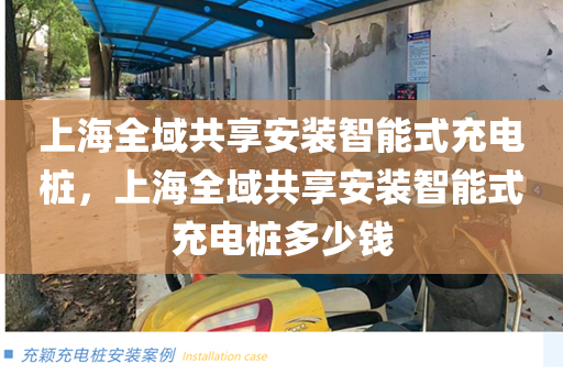 上海全域共享安装智能式充电桩，上海全域共享安装智能式充电桩多少钱