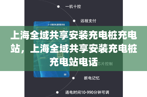 上海全域共享安装充电桩充电站，上海全域共享安装充电桩充电站电话