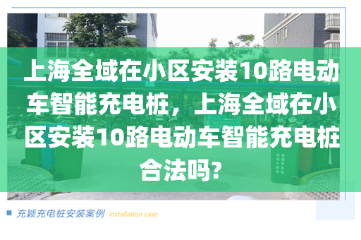上海全域在小区安装10路电动车智能充电桩，上海全域在小区安装10路电动车智能充电桩合法吗?