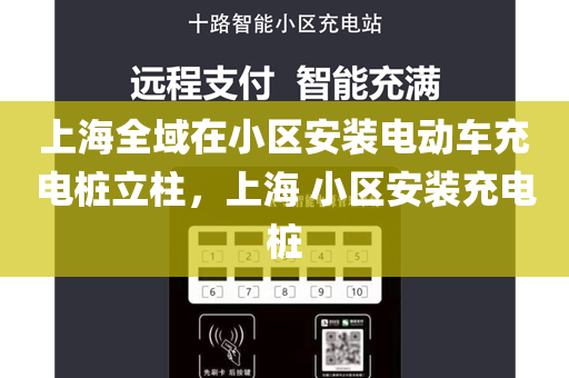 上海全域在小区安装电动车充电桩立柱，上海 小区安装充电桩