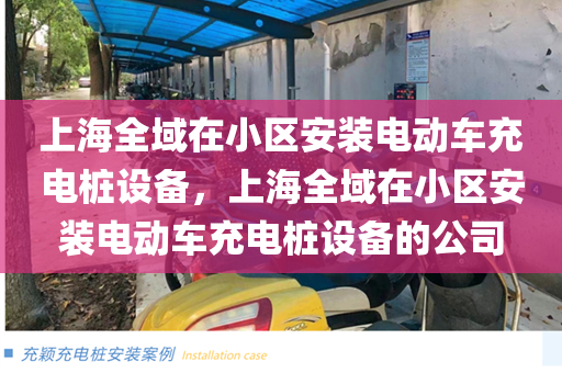 上海全域在小区安装电动车充电桩设备，上海全域在小区安装电动车充电桩设备的公司