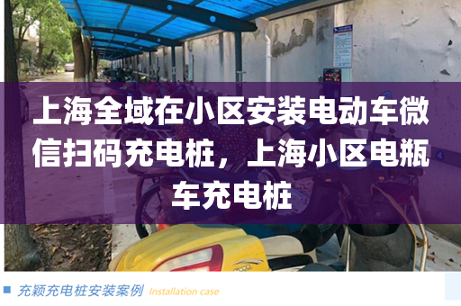 上海全域在小区安装电动车微信扫码充电桩，上海小区电瓶车充电桩