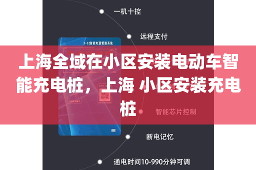上海全域在小区安装电动车智能充电桩，上海 小区安装充电桩