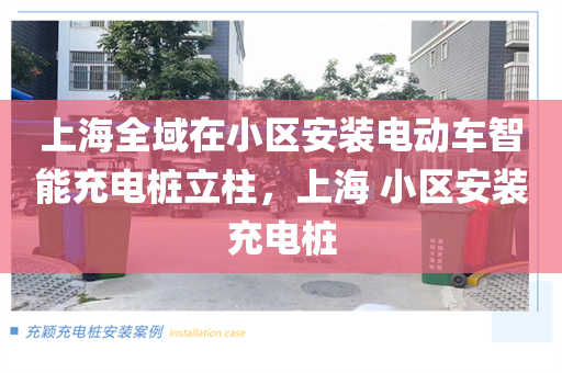 上海全域在小区安装电动车智能充电桩立柱，上海 小区安装充电桩