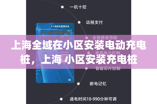 上海全域在小区安装电动充电桩，上海 小区安装充电桩