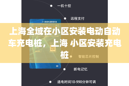 上海全域在小区安装电动自动车充电桩，上海 小区安装充电桩