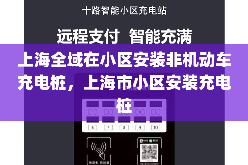 上海全域在小区安装非机动车充电桩，上海市小区安装充电桩