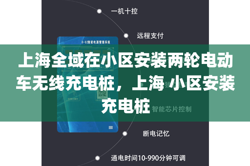 上海全域在小区安装两轮电动车无线充电桩，上海 小区安装充电桩