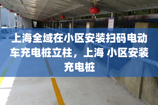 上海全域在小区安装扫码电动车充电桩立柱，上海 小区安装充电桩
