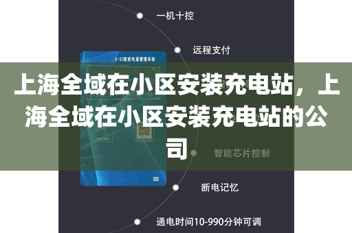 上海全域在小区安装充电站，上海全域在小区安装充电站的公司