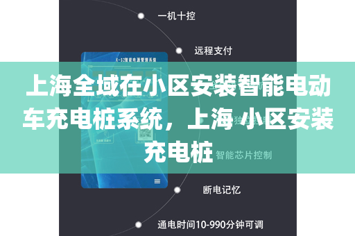 上海全域在小区安装智能电动车充电桩系统，上海 小区安装充电桩