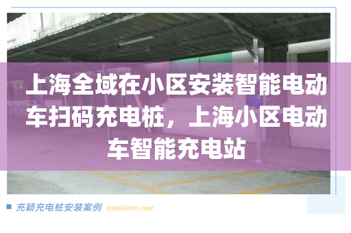 上海全域在小区安装智能电动车扫码充电桩，上海小区电动车智能充电站