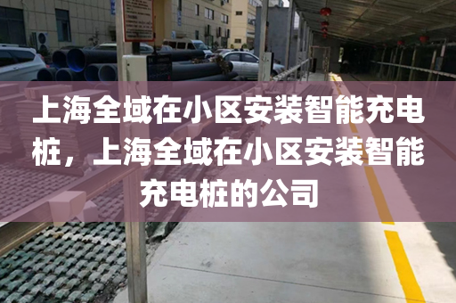 上海全域在小区安装智能充电桩，上海全域在小区安装智能充电桩的公司