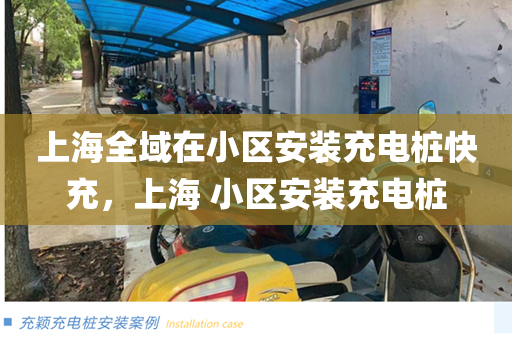 上海全域在小区安装充电桩快充，上海 小区安装充电桩