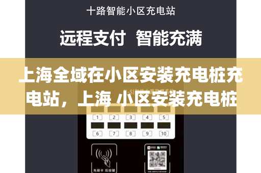 上海全域在小区安装充电桩充电站，上海 小区安装充电桩