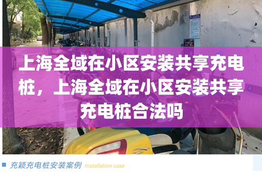 上海全域在小区安装共享充电桩，上海全域在小区安装共享充电桩合法吗