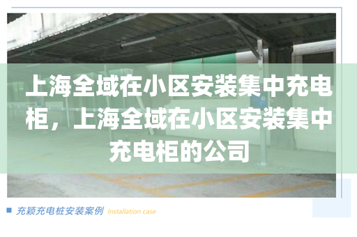 上海全域在小区安装集中充电柜，上海全域在小区安装集中充电柜的公司
