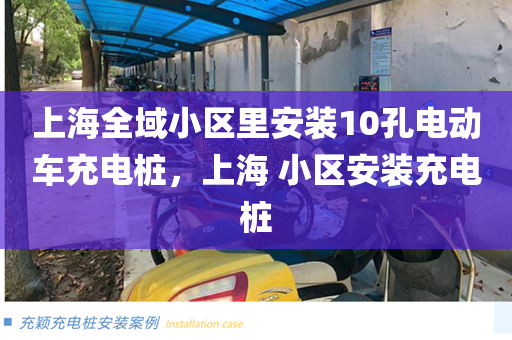 上海全域小区里安装10孔电动车充电桩，上海 小区安装充电桩