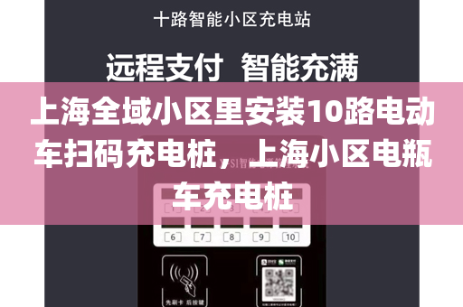 上海全域小区里安装10路电动车扫码充电桩，上海小区电瓶车充电桩