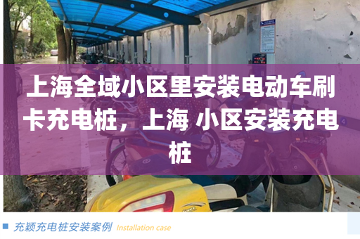 上海全域小区里安装电动车刷卡充电桩，上海 小区安装充电桩