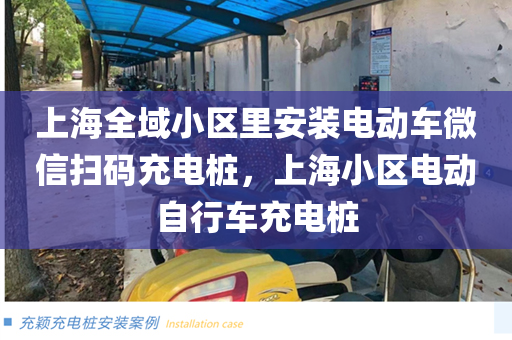 上海全域小区里安装电动车微信扫码充电桩，上海小区电动自行车充电桩