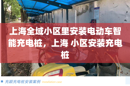 上海全域小区里安装电动车智能充电桩，上海 小区安装充电桩