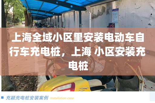 上海全域小区里安装电动车自行车充电桩，上海 小区安装充电桩